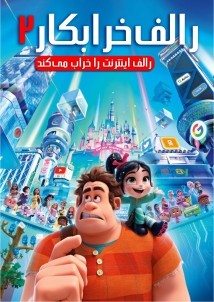 دانلود انیمیشن Ralph Breaks the Internet 2018