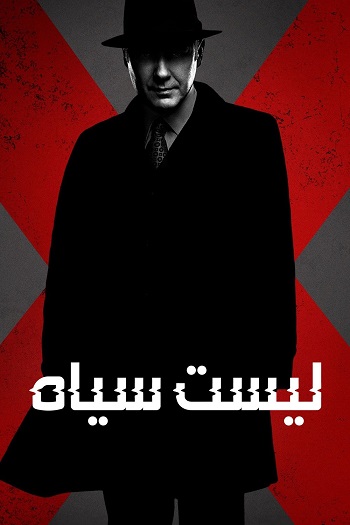 دانلود سریال The Blacklist