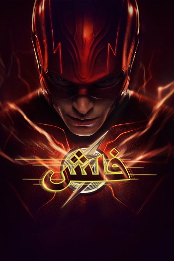 دانلود فیلم The Flash 2023