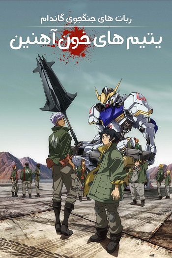 دانلود سریال Mobile Suit Gundam: Iron-Blooded Orphans